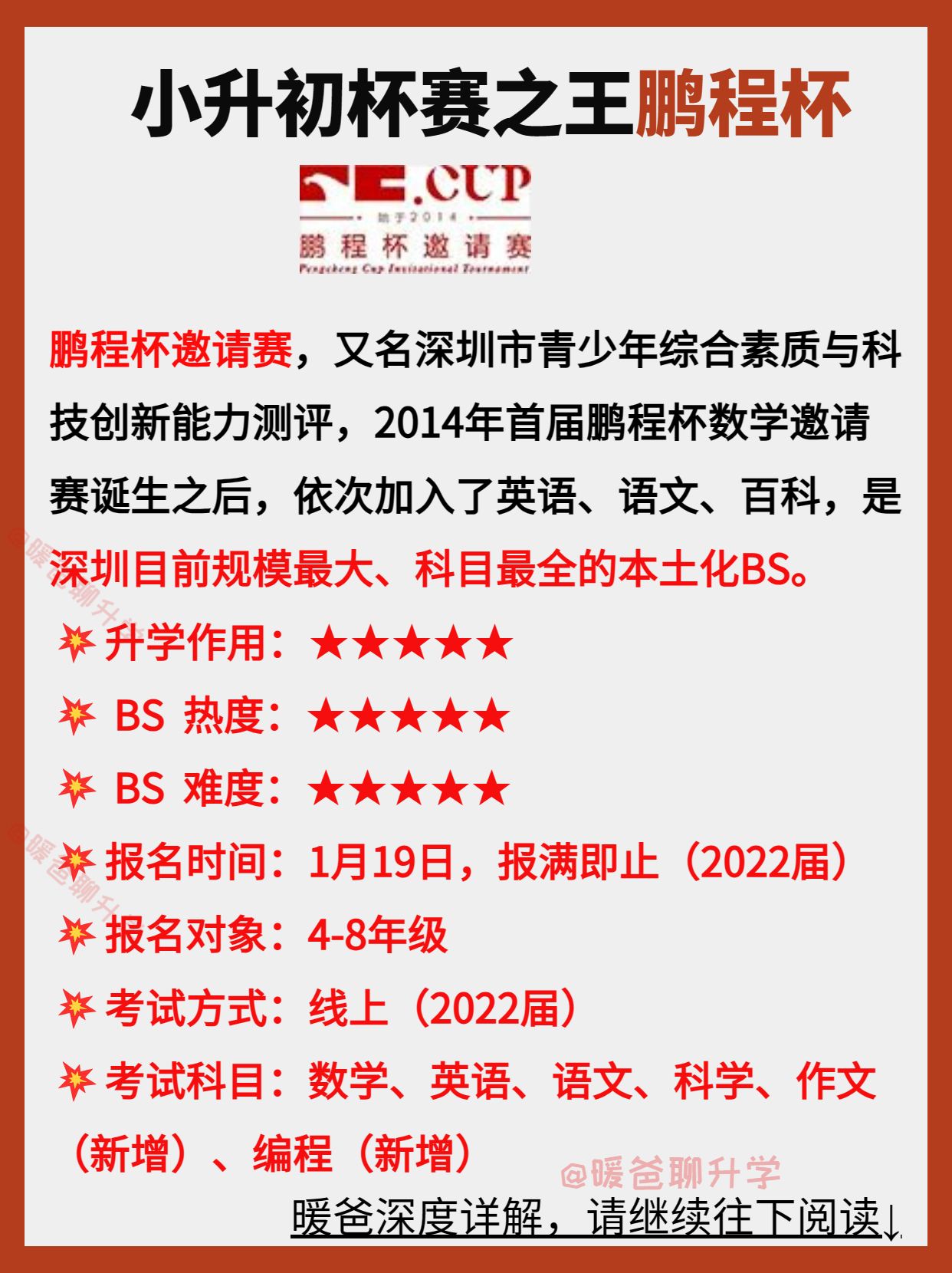 鹏程杯考试科目,方式及升学作用介绍