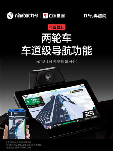 行业首次！百度地图、九号首发骑行车道级导航 彻底告别低头看手机