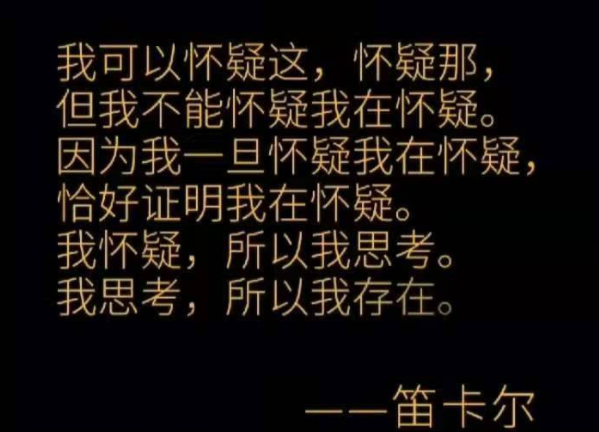 笛卡尔基于我思故我在,确定一切可疑的基础,继而做层层检验审视