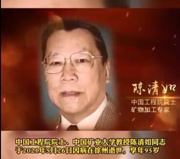 "做学问要顶天立地!我国著名矿物加工专家陈清如院士逝世 享年95岁