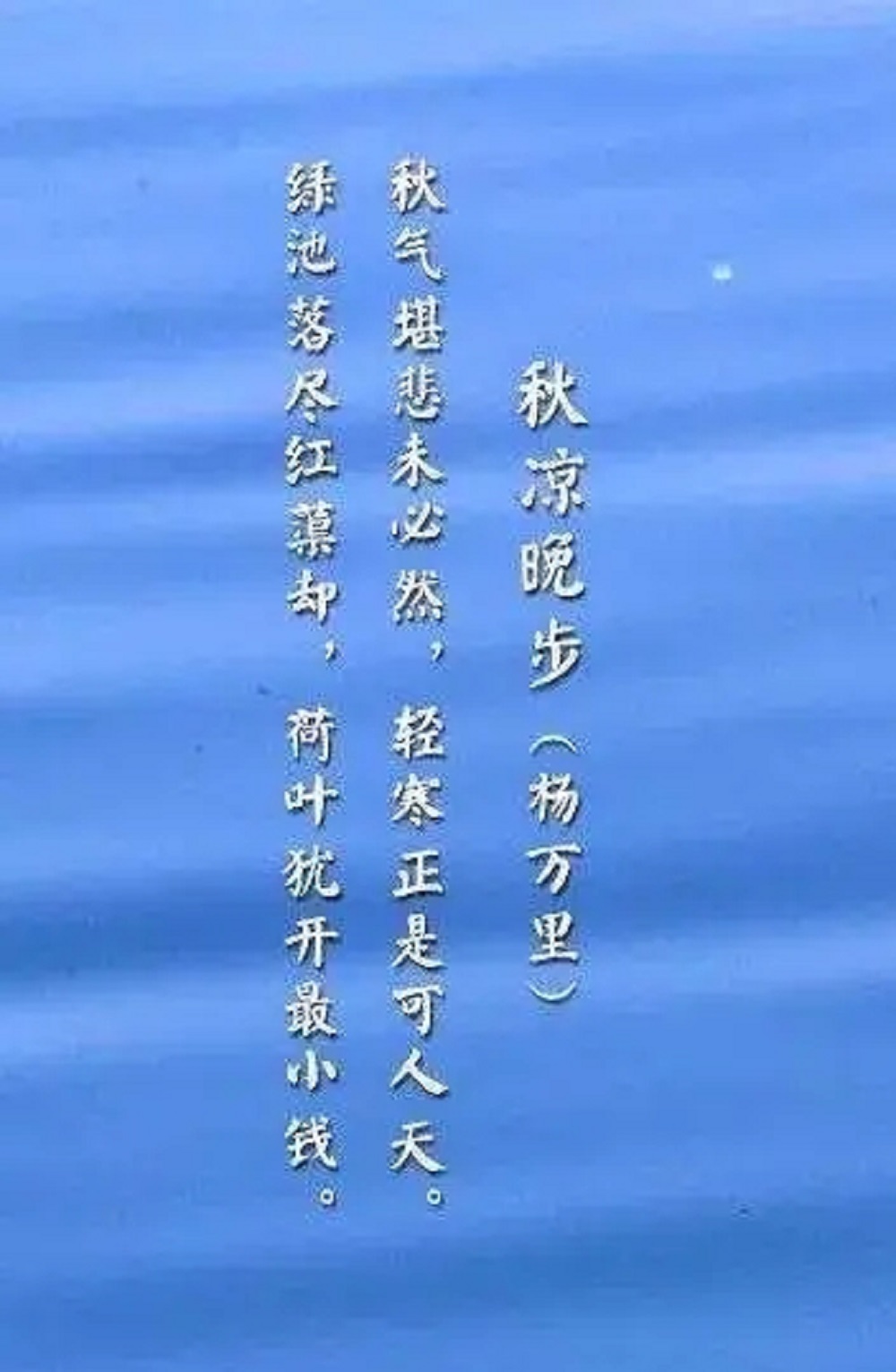 杨万里《秋凉晚步》:红花将将落尽了,却仍有新生的希望