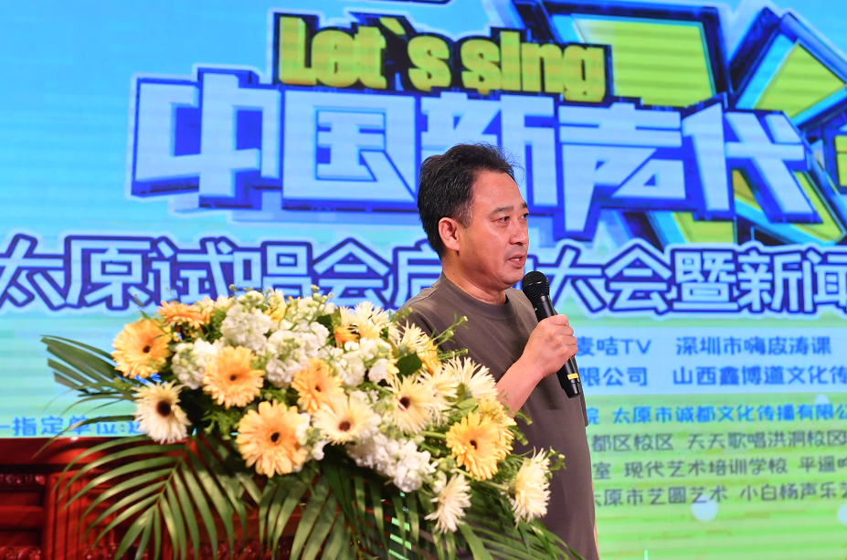 梁春书作为第六季中国新声代太原唱区总监制出席发布会现场