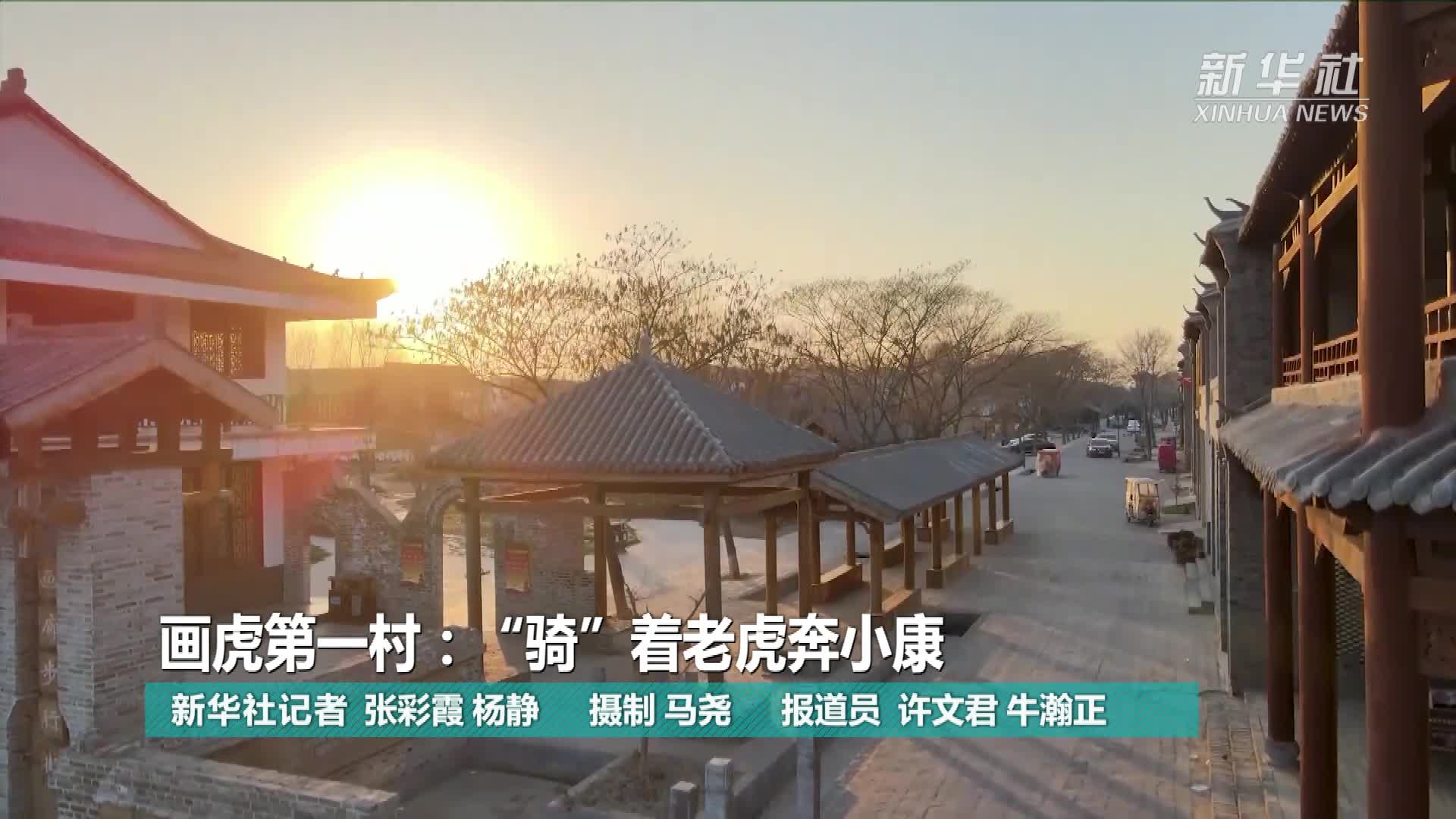 画虎第一村骑着老虎奔小康