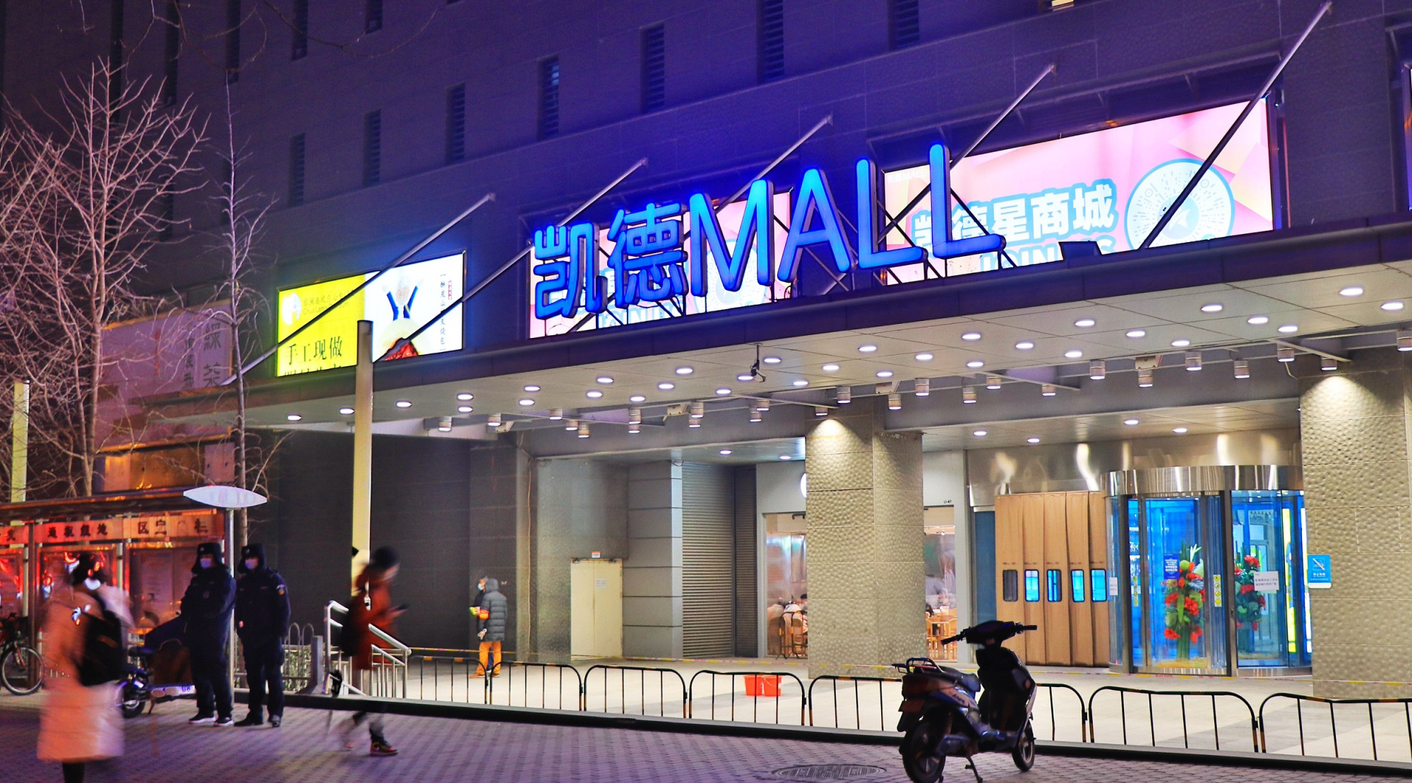 北京西直门凯德mall暂时关闭,1月5日曾有确诊病例短暂停留
