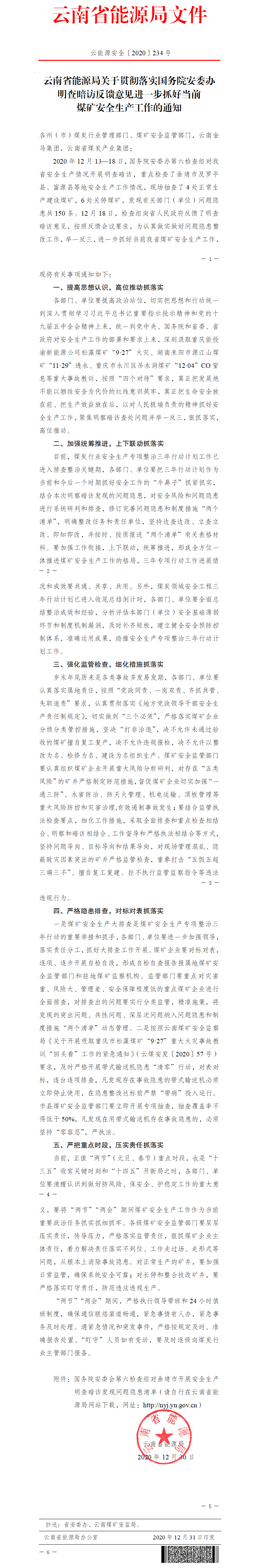 云南省能源局关于贯彻落实国务院安委办明查暗访反馈意见进一步抓好