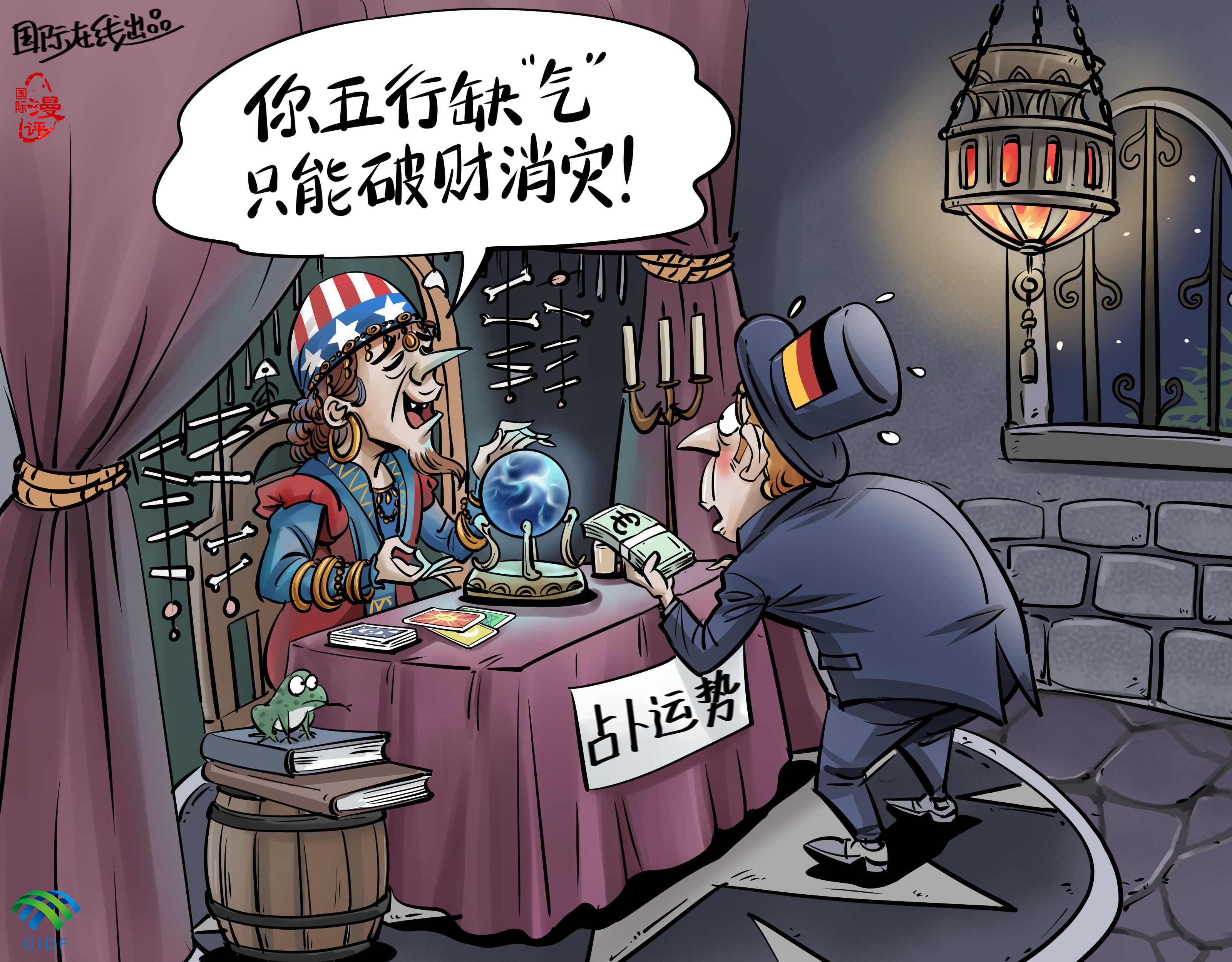 「国际漫评」"五行缺气破财消灾!