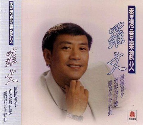 罗文音乐合集1970-2004年35专辑mp3下载 - 竹林猫