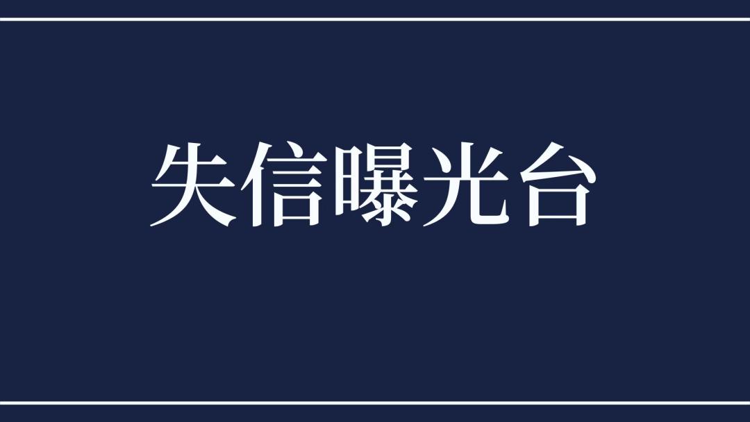 【曝光台】邹平市人民法院失信被执行人名单!