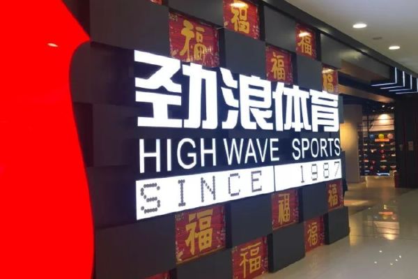 劲浪体育有哪些品牌