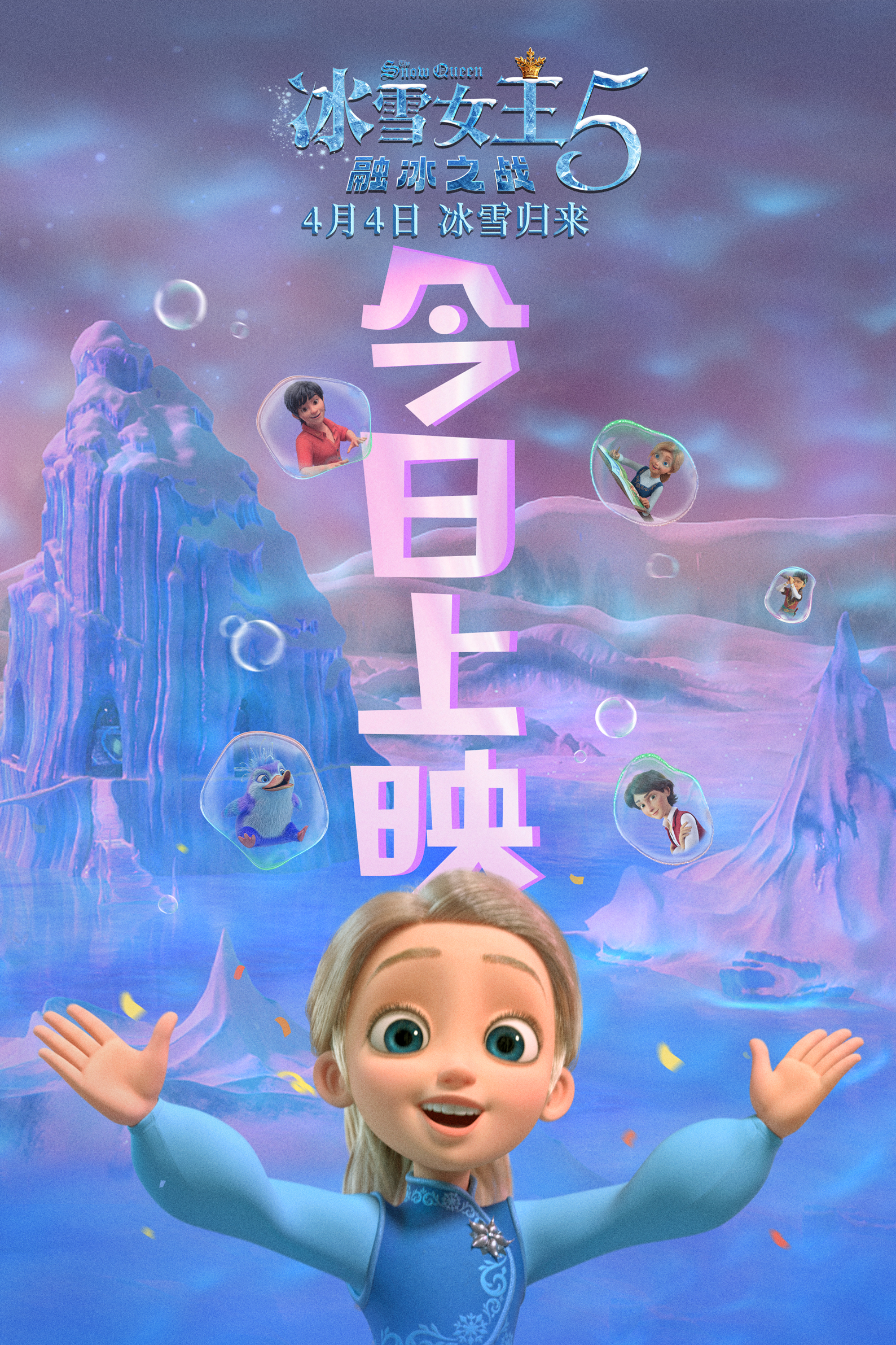 再掀奇幻冒险之旅!电影《冰雪女王5:融冰之战》今日上映