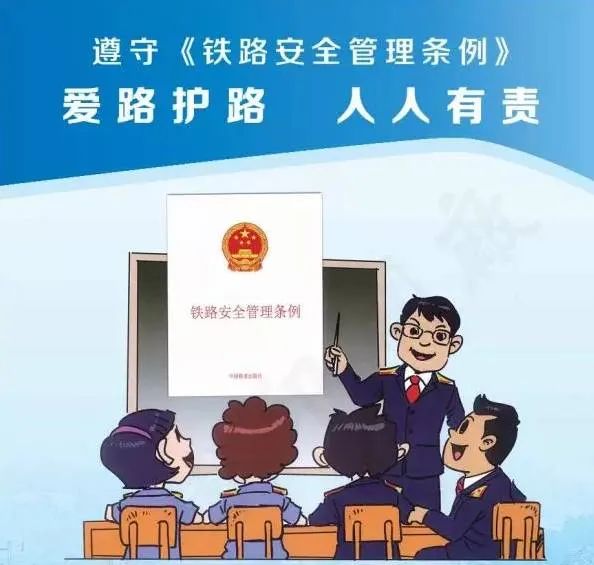 铁路护路爱路护路从我做起