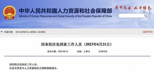 吴秀章任人力资源和社会保障部副部长
