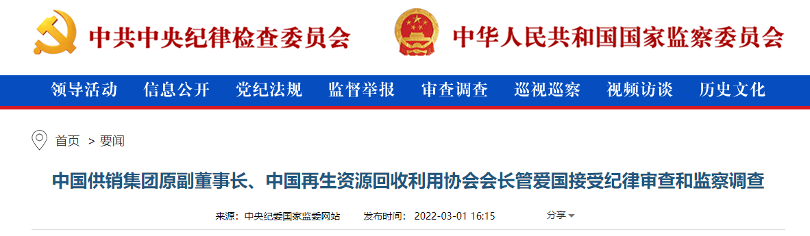 中国供销集团原副董事长管爱国接受审查调查