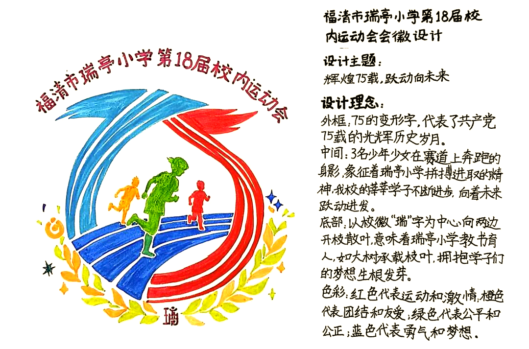 福清市瑞亭小学运动会会徽评选揭晓,精彩回顾