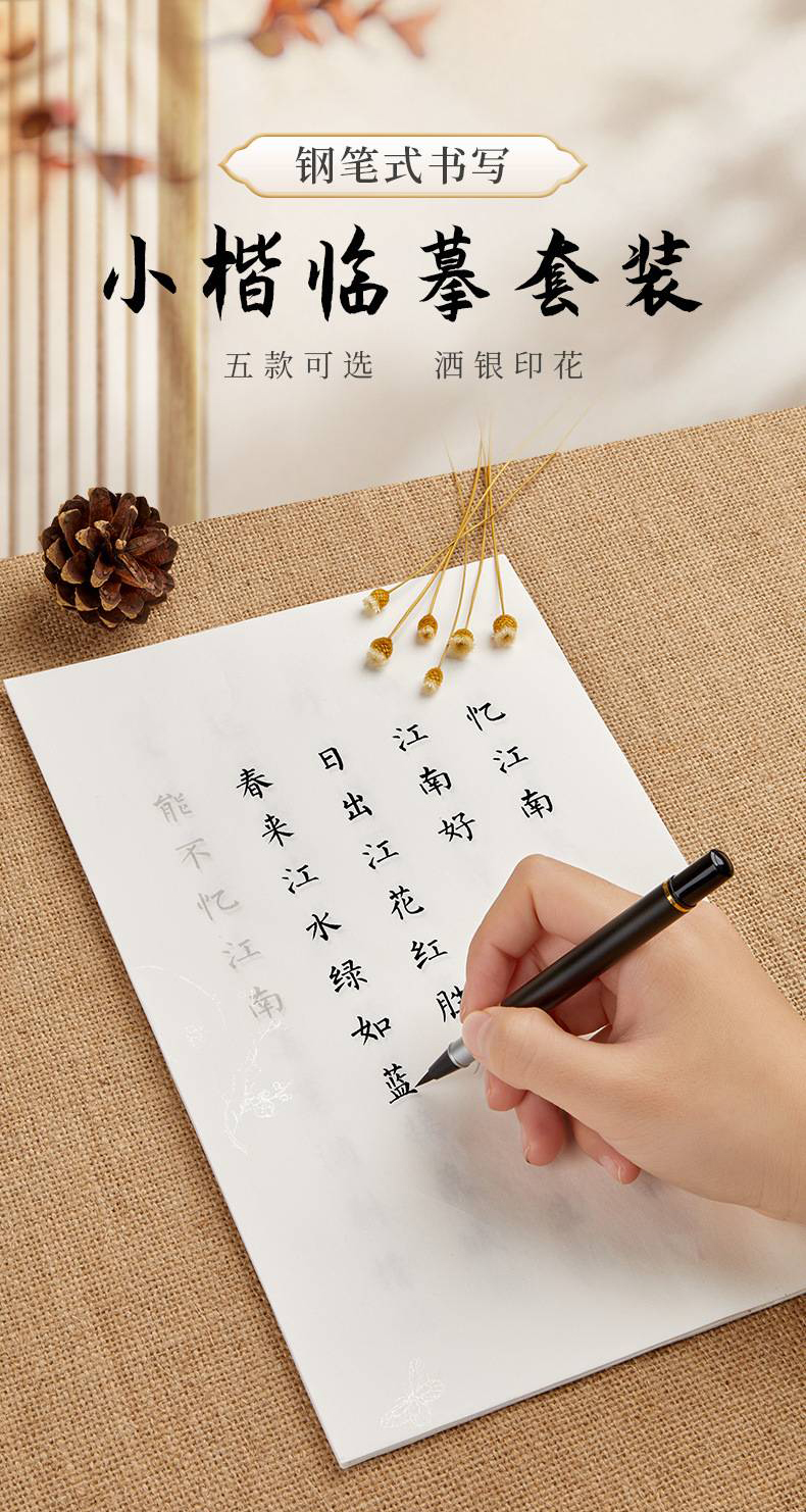 二三良作 簪花小楷毛笔字帖 钢笔式毛笔临摹 唐诗宋词