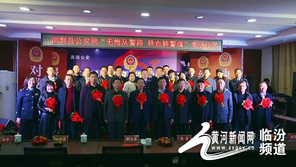 洪洞县公安局举行"无悔从警路 铁血铸警魂"民警荣退仪式