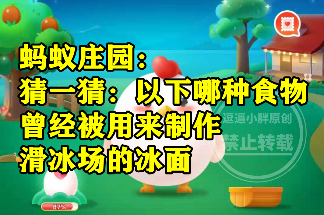 蚂蚁庄园3月11日答案最新 哪种食物曾经被用来制作滑冰场的冰面?