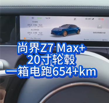 博主实测尚界Z7续航：35度高温均速94km/h跑了654公里