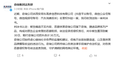 造谣抹黑恶意贬损！一媒体账号被判赔付奇瑞公司30万元