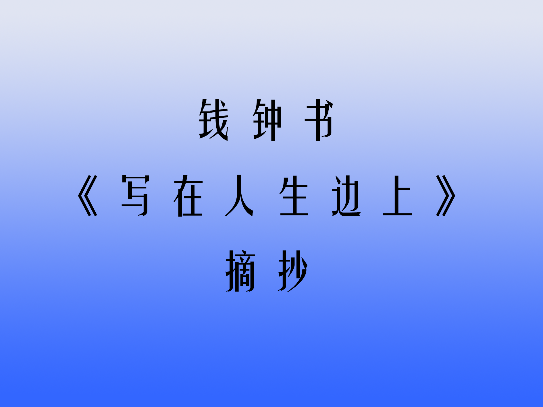 钱钟书《写在人生边上》摘抄