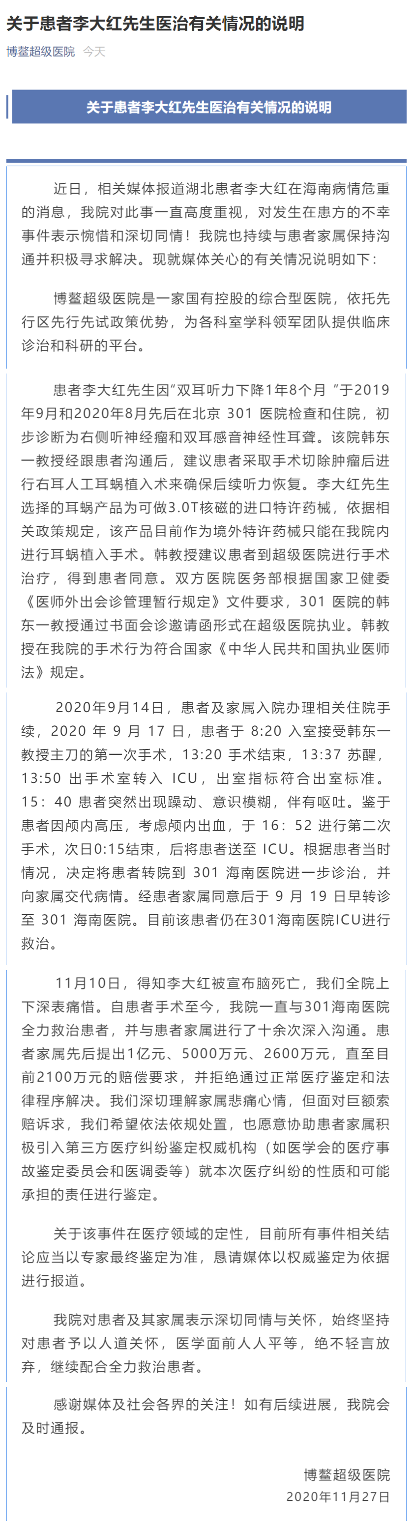 博鳌超级医院发文回应患者李大红医治情况
