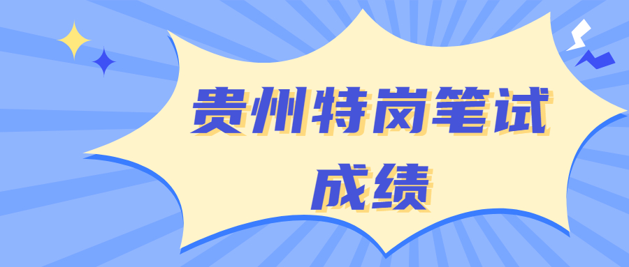 2021年贵州各县特岗教师笔试成绩陆续发布，面试方式主要有三种