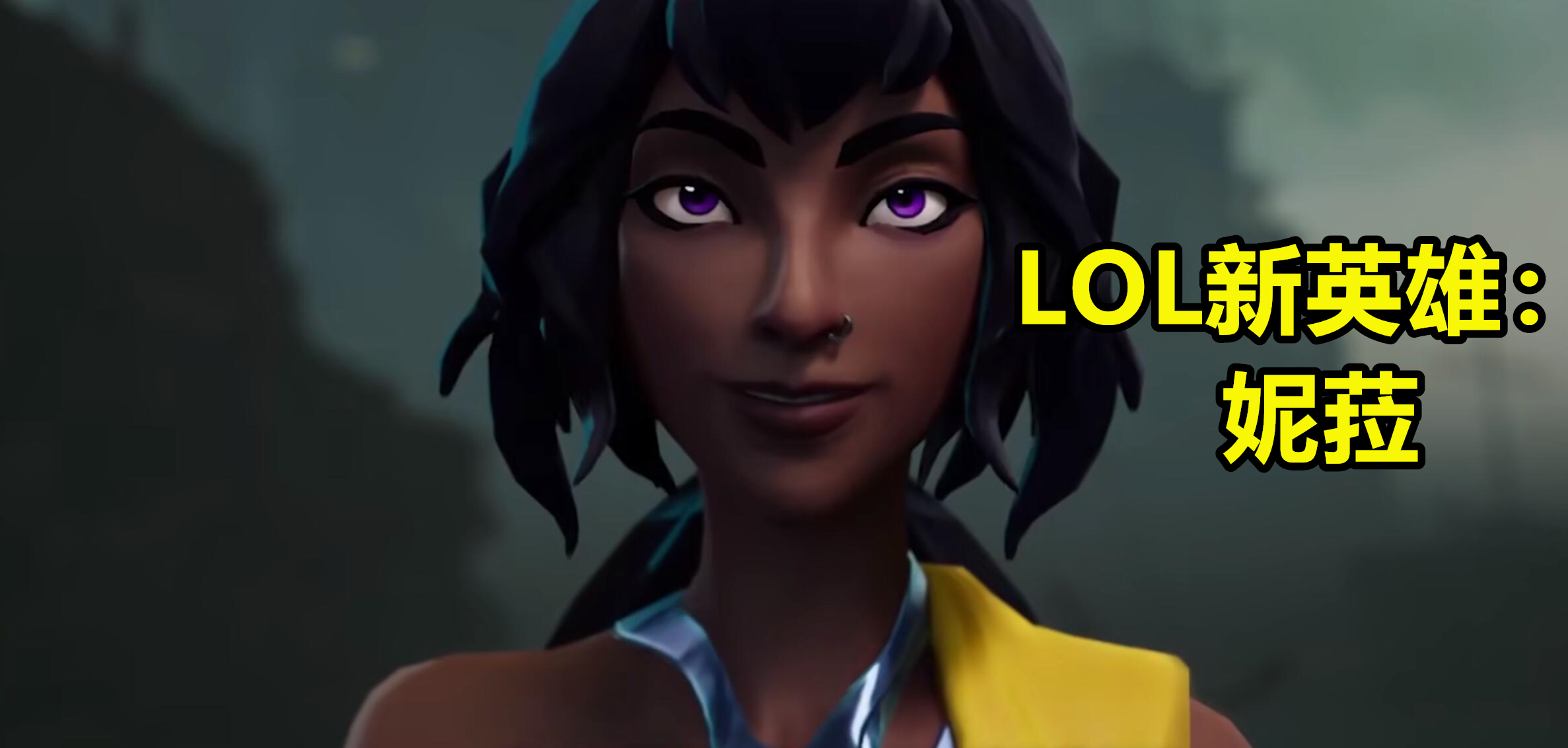 lol新英雄「妮菈」,游戏实战画面曝光