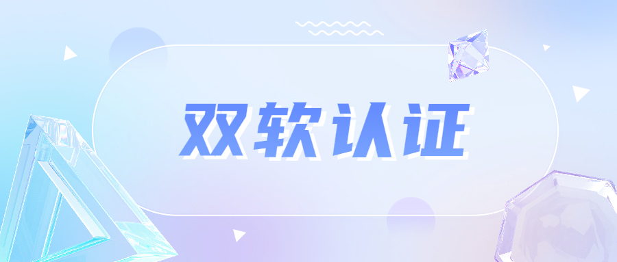 双软企业认定的条件及好处是什么