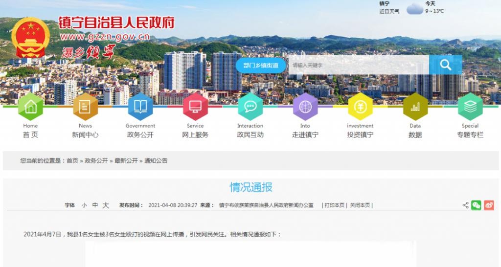 官方通报来了!贵州镇宁女学生在宾馆内被多名女生殴打