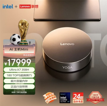 17999元，联想YOGA AI迷你主机顶配上架：Ultra X7 358H+64GB+1TB