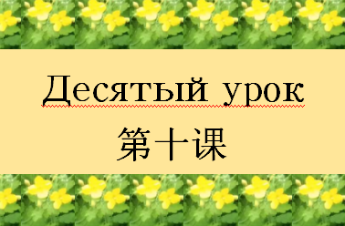 俄語自學課本 Десятый урок