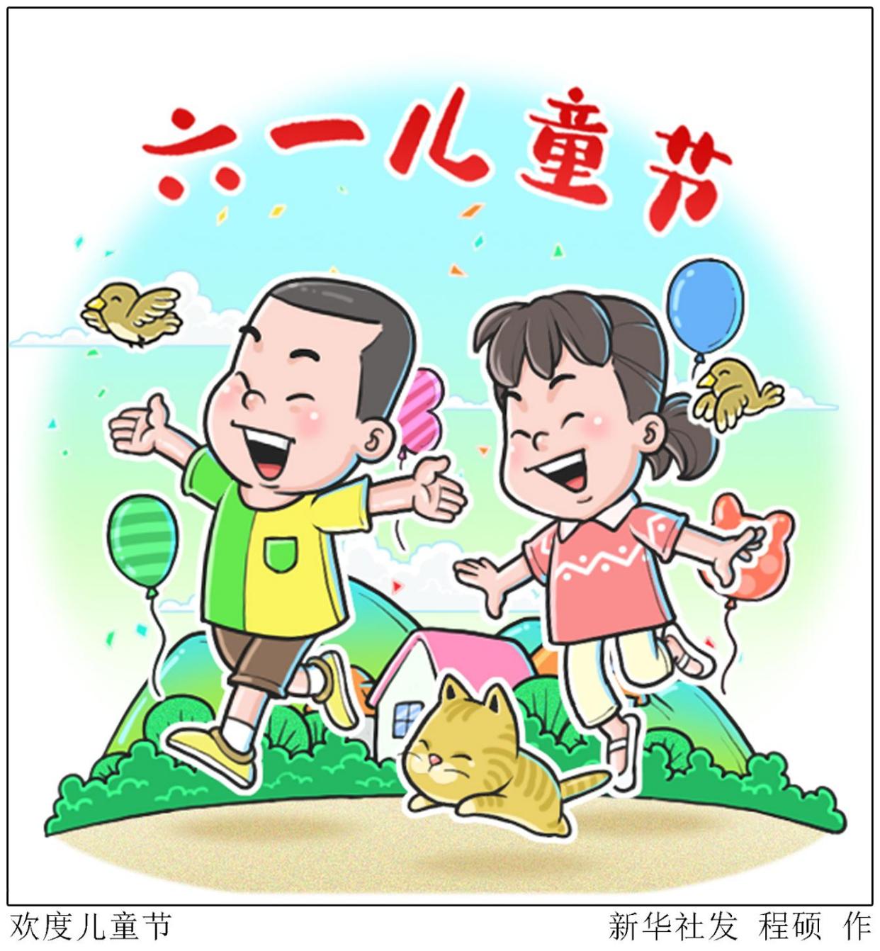 (图表·漫画)「儿童节」欢度儿童节(2)