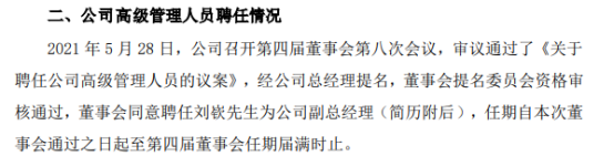 三孚股份聘任刘嵚为公司副总经理