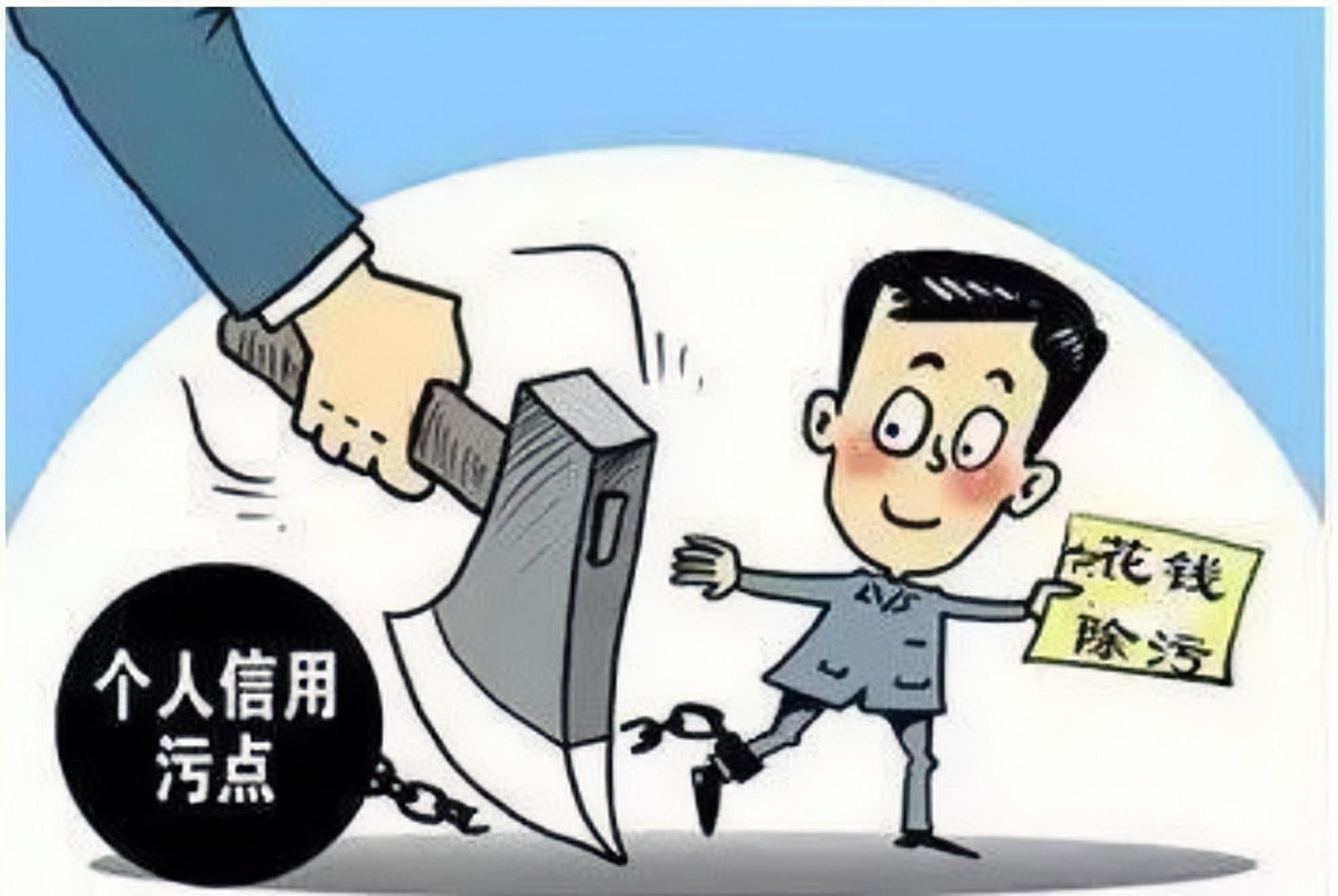清除不良征信?妥妥的是诈骗!