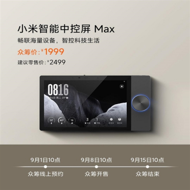小米官方第一款 众筹价1999元！小米智能中控屏Max发布