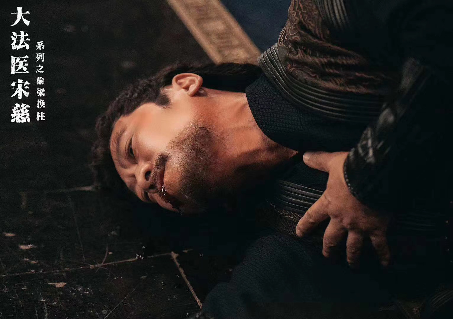 东莞十六太保网络电影《大法医宋慈系列之偷梁换柱》精美剧照回顾