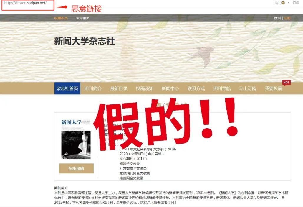 仿冒学术期刊网站不法分子架设网站,冒用复旦大学《新闻大学》期刊的