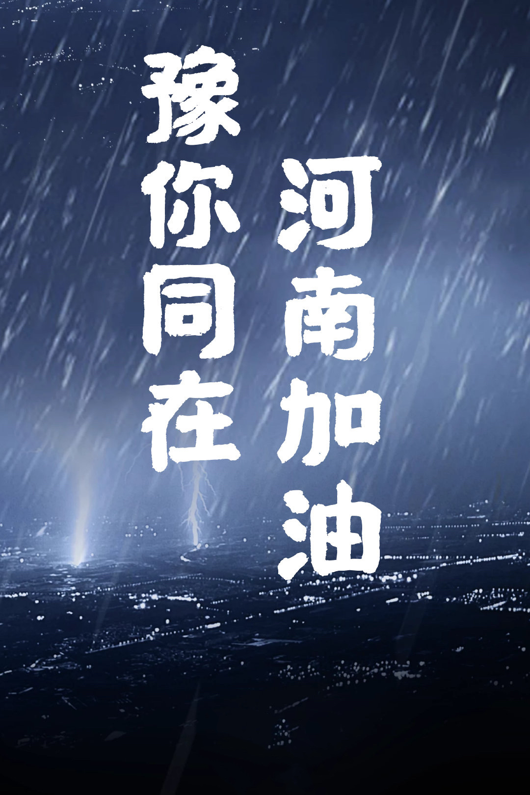 豫你同在,河南加油