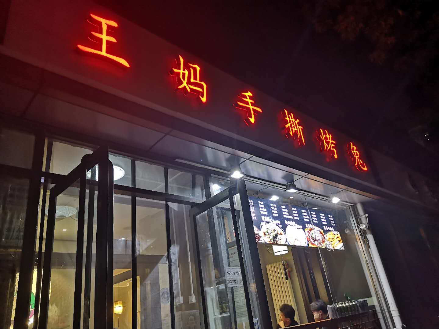 北京王妈手撕烤兔探店,小巷子里的网红味道