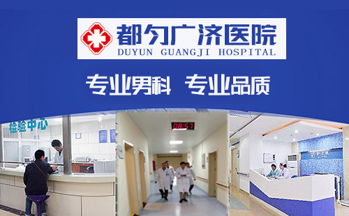 都匀广济正规男科医院,黔南都匀看男性专科的医院有哪些