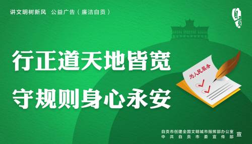 「公益广告」廉洁自贡