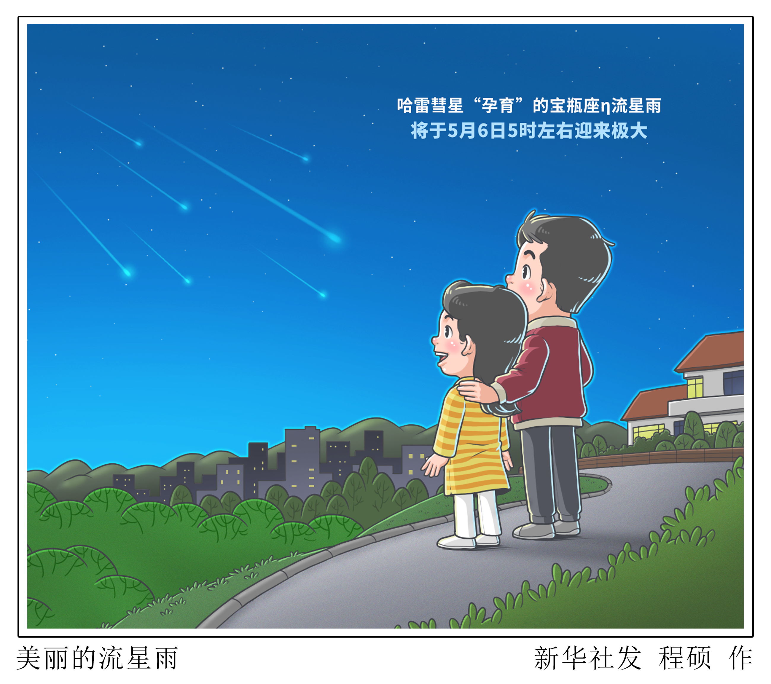 (图表·漫画)星空有约|美丽的流星雨