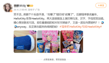 瑞幸联名翻车！Hello Kitty拼写错误闹乌龙 网友：又是反向营销