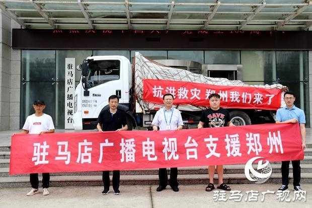 驻马店广播电视台首批募集物资驰援郑州