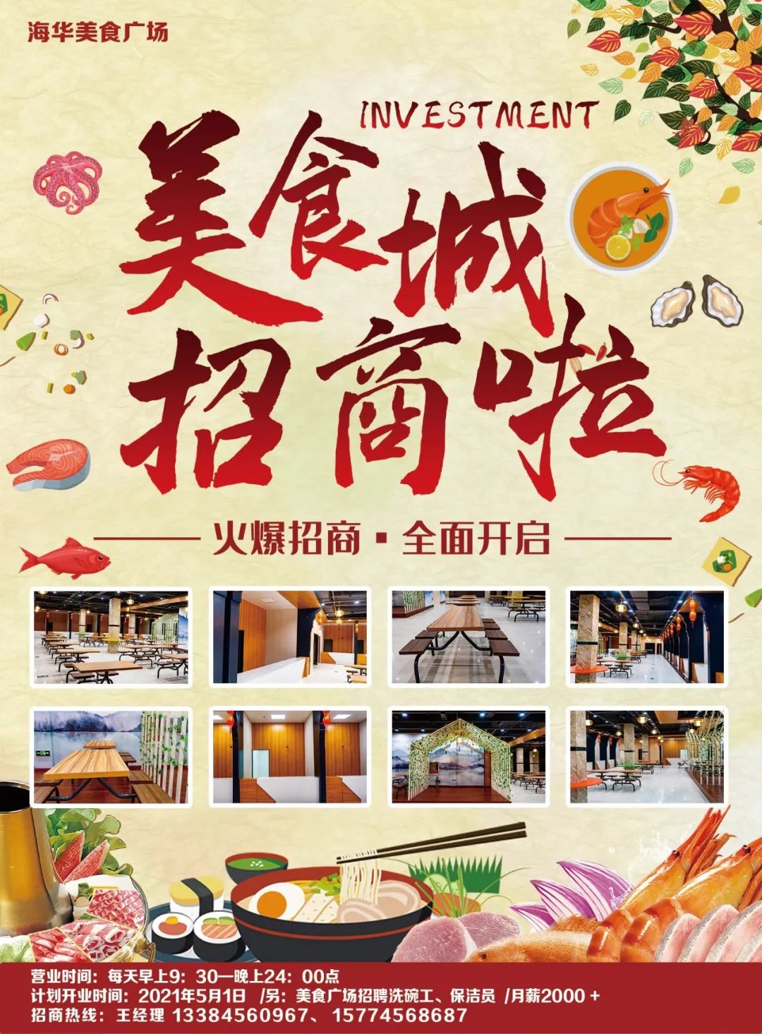 海华美食广场招商啦