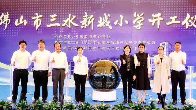 佛山三水新城小学正式动工,拟于明年9月建成投用