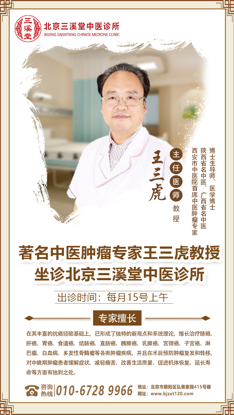 北京三溪堂中医诊所特聘肿瘤专家王三虎教授坐诊