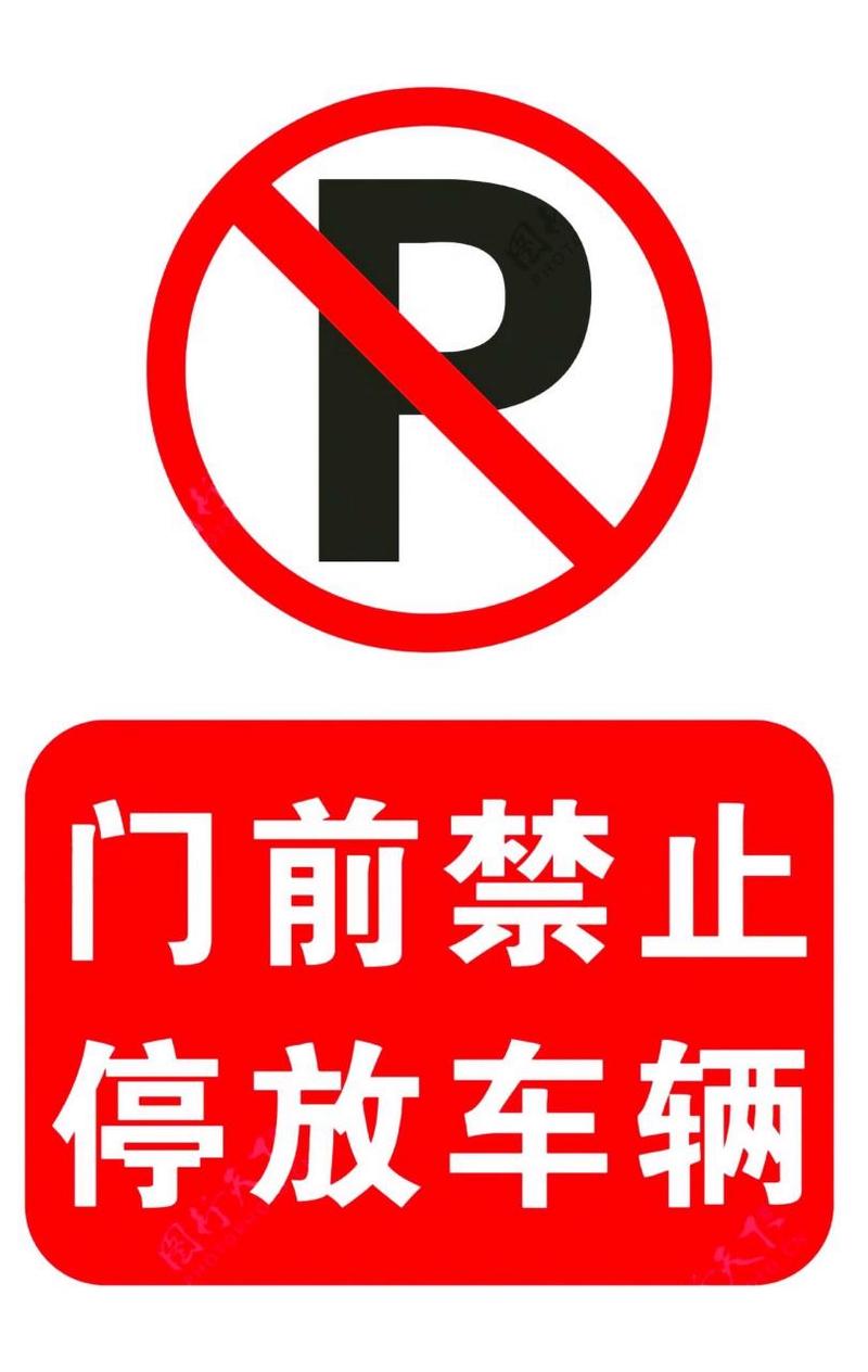 警示牌上绘有红色圆圈内嵌蓝底红叉图案:此标志向驾驶员明确传锤妹