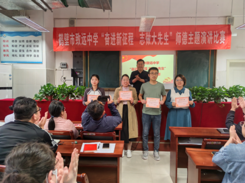 奋进新征程 志做大先生 鹤壁市致远中学师德主题演讲比赛精彩落幕