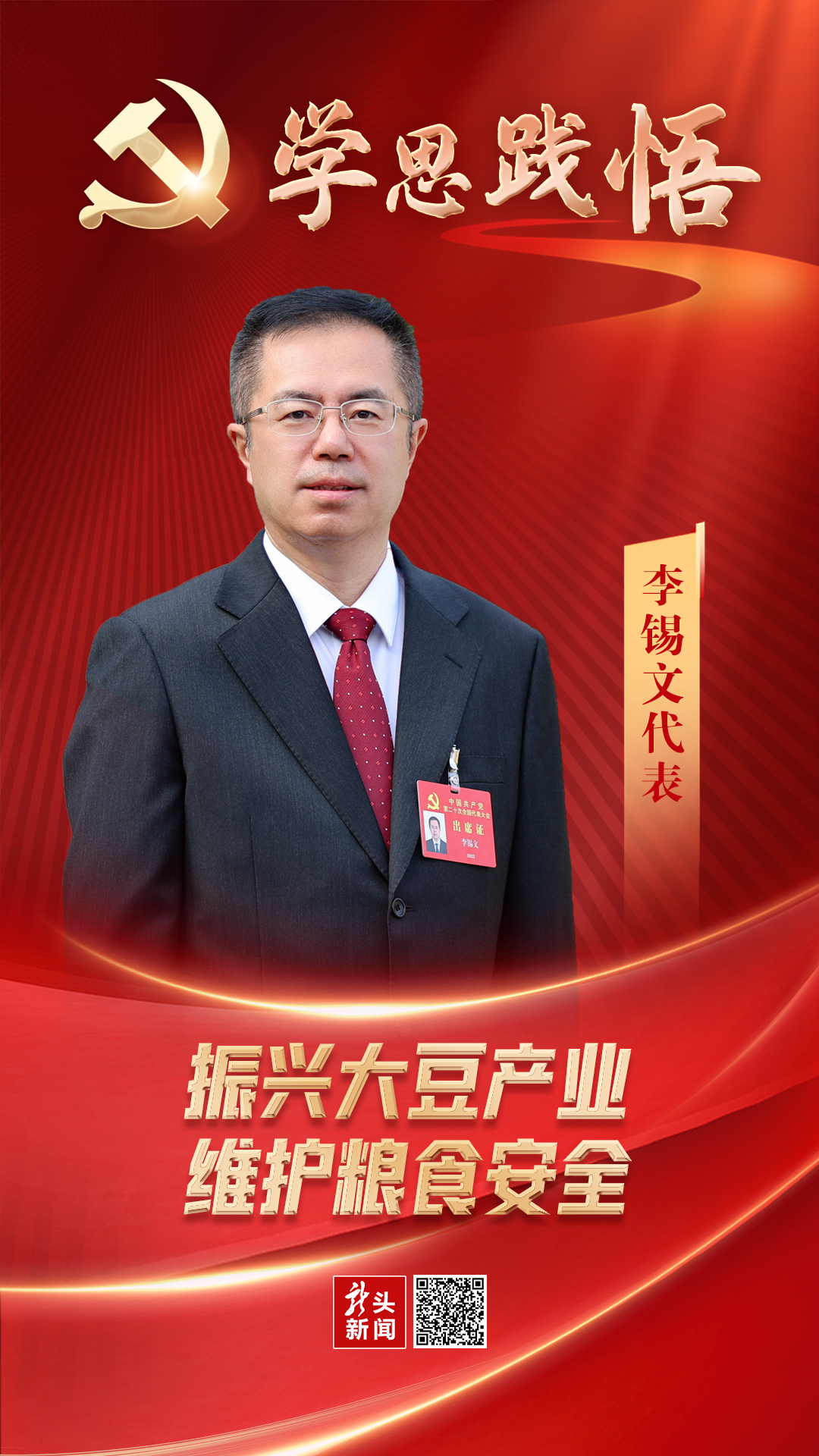 学思践悟|李锡文:振兴大豆产业 维护粮食安全